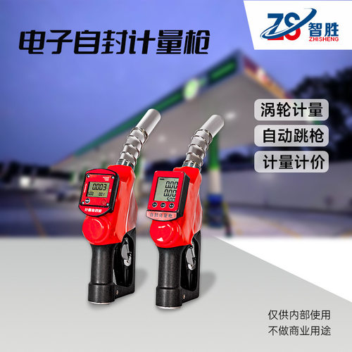 智胜电子自封计量油枪柴油大流量汽油甲醇尿素计量计价油满跳枪