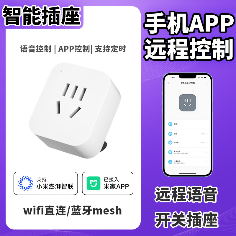 WiFi智能插座已接入米家手机APP远程开关定时支持小爱音箱声控