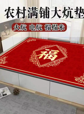 土炕喜庆福字炕席东北火炕专用炕垫子电炕炕毯耐高温炕垫可定制
