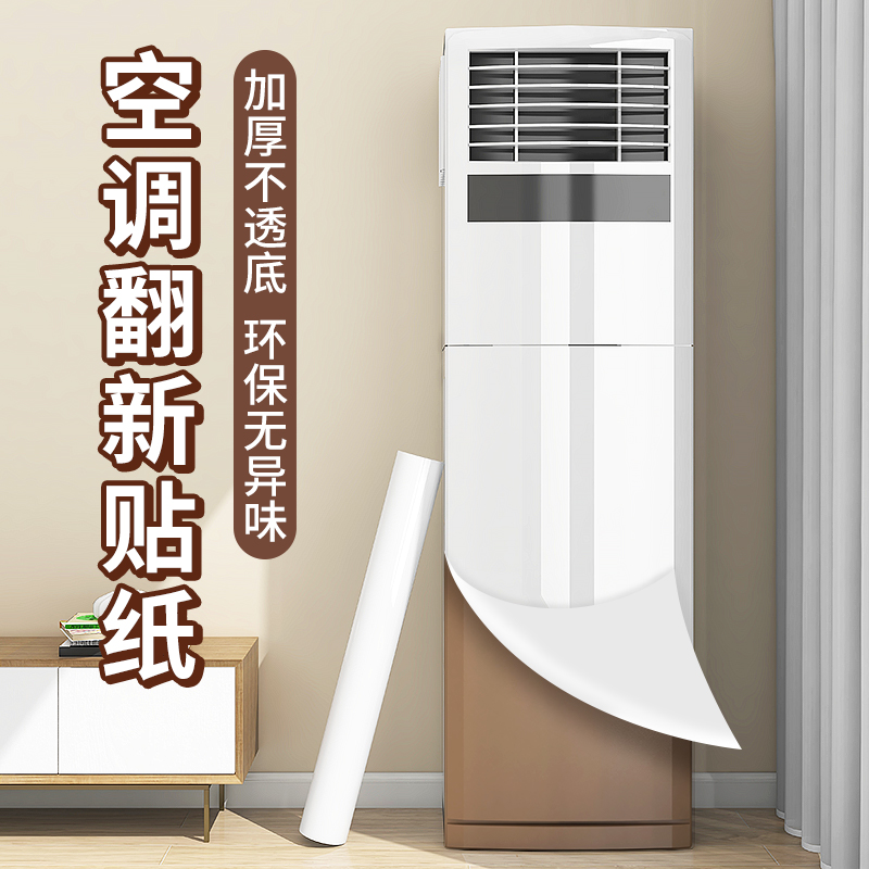 空调贴纸美化改色膜立式挂机