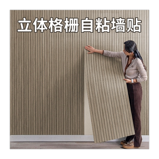 格栅板墙贴自粘木纹墙纸客厅电视背景墙面装饰改造防水防潮护墙板