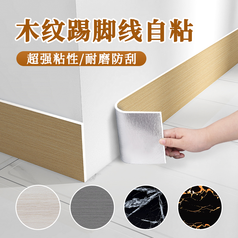 木纹踢脚线pvc自粘地脚线墙贴