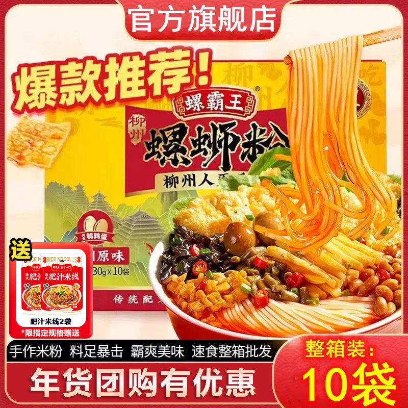 【年货礼盒】螺霸王原味10袋螺蛳粉柳州酸辣粉螺狮粉方便速食米粉