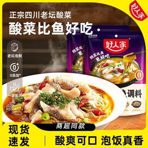 好人家老坛酸菜鱼300g调料包金汤酸汤靓汤水煮鱼调味料官方批发