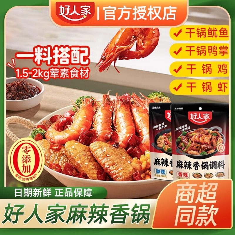 好人家麻辣香锅调料家用四川香辣虾底料干锅炒料酱调料包官方批发,粮油调味/速食/干货/烘焙,火锅调料,淘宝优惠券,粉丝福利购,淘宝优惠卷
