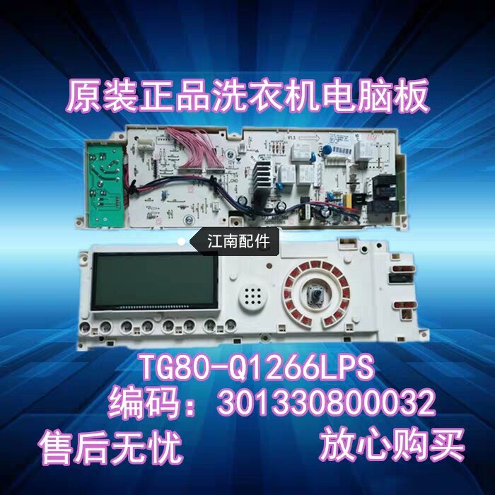 原装小天鹅滚筒洗衣机电脑板TG80-Q1266LPS主板301330800032包邮