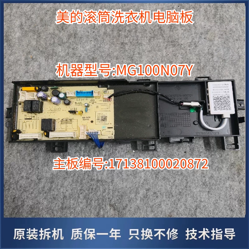 适用于美的 MG100N07Y滚筒洗衣机10公斤电脑板17138100020872