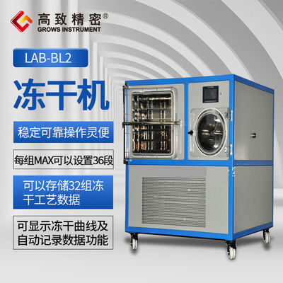 LAB-BL2冻干机 冷冻干燥机 石墨烯/虫草/石斛冷冻干燥机