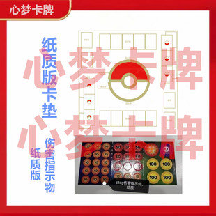 ptcg对战卡垫纸质与伤害指示物纸质 打牌宝可梦标记中毒灼烧扣血