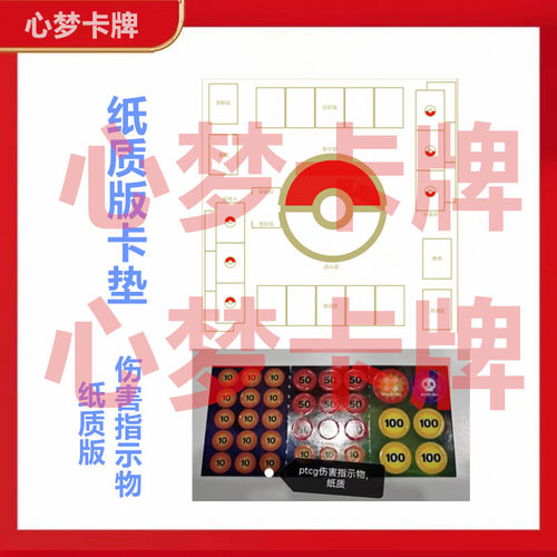 ptcg对战卡垫纸质与伤害指示物纸质 打牌宝可梦标记中毒灼烧扣血