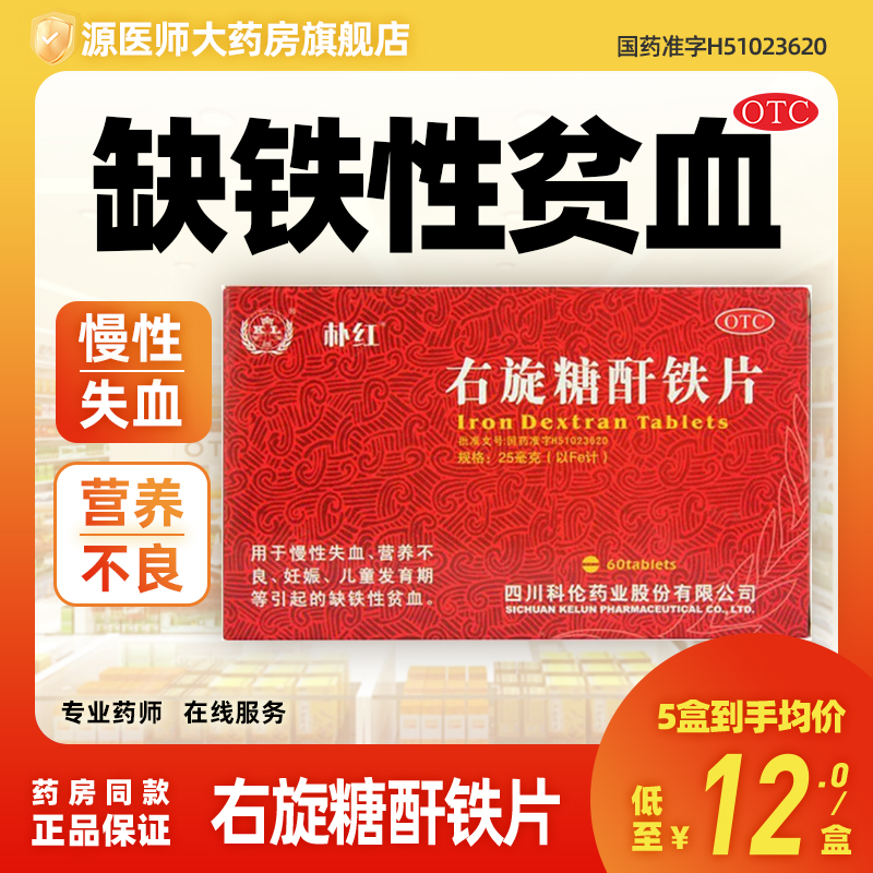朴红右旋糖酐铁片25mg*60片/盒慢性失血营养不良引起的缺铁性贫血