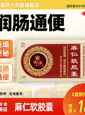 Soin 佛山手心 麻仁软胶囊 0.6g*12粒/盒润肠通便用于肠燥便秘