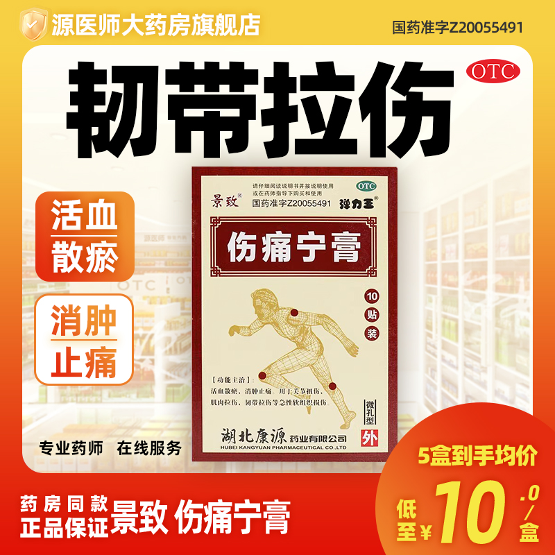 【景致】伤痛宁膏7CM*10CM*10贴/盒肌肉拉伤韧带拉伤关节扭伤韧带损伤