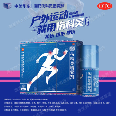 中美华东 50ml*1瓶/盒 伤科灵喷雾剂软组织损伤轻度水火烫伤湿疹