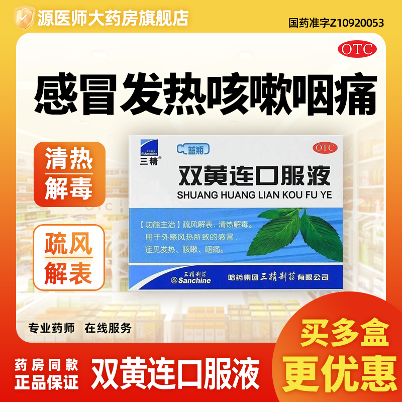 三精双黄连口服液10ml*10支/盒感冒发热咳嗽咽痛清热解毒疏风解表