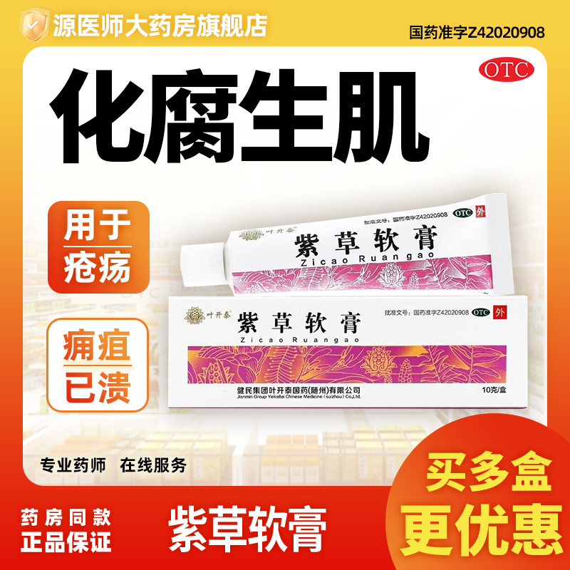 健民叶开泰 紫草软膏 10g*1支/盒化腐生肌用于疮疡和痈疽已溃