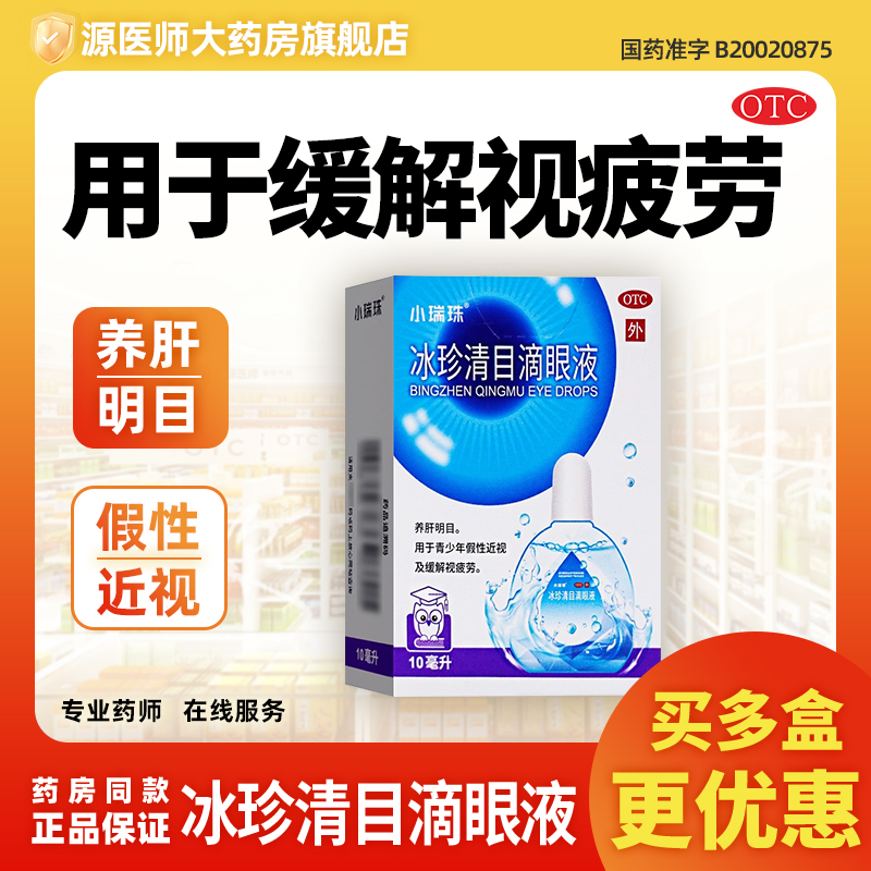 小瑞珠冰珍清目滴眼液10ml养肝明目用于青少年假性近视缓解视疲劳