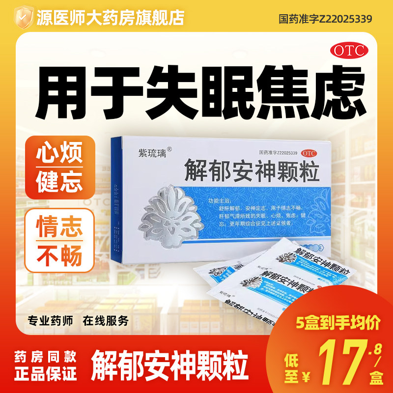 紫琉璃解郁安神颗粒5g*10袋用于失眠焦虑心烦健忘更年期情志不畅