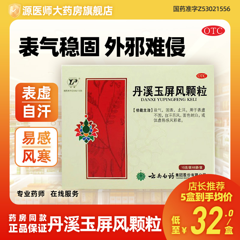 【云丰】丹溪玉屏风颗粒15g*6袋/盒