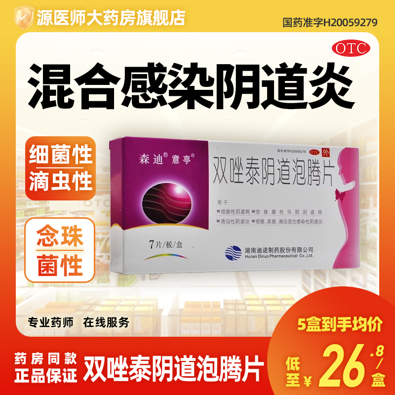 森迪意亭双唑泰阴道泡腾片7片细菌性滴虫性念珠菌性阴道病阴道炎