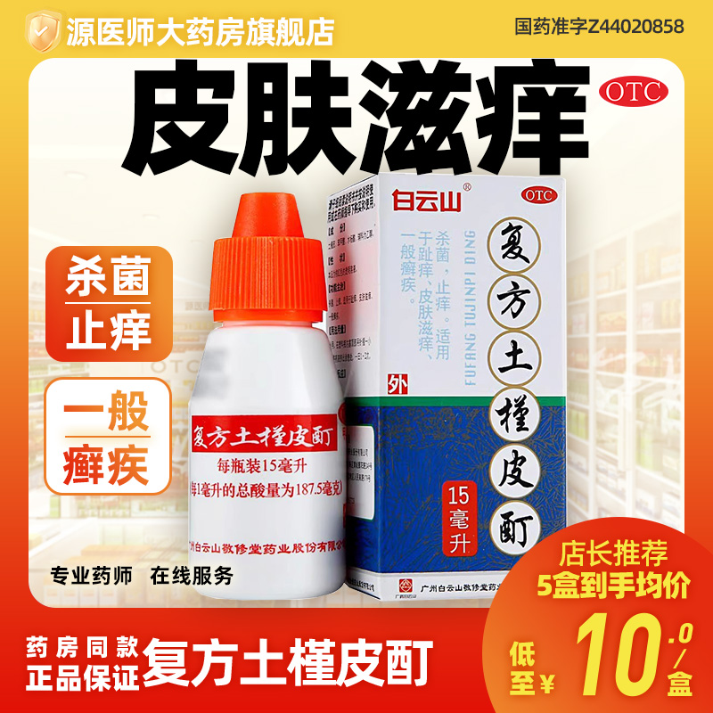 【白云山】复方土槿皮酊15ml*1瓶/盒