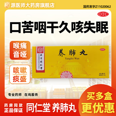 同仁堂养肺丸6g*10丸/盒口苦咽干喉痛音哑久嗽失眠气促作喘咳嗽