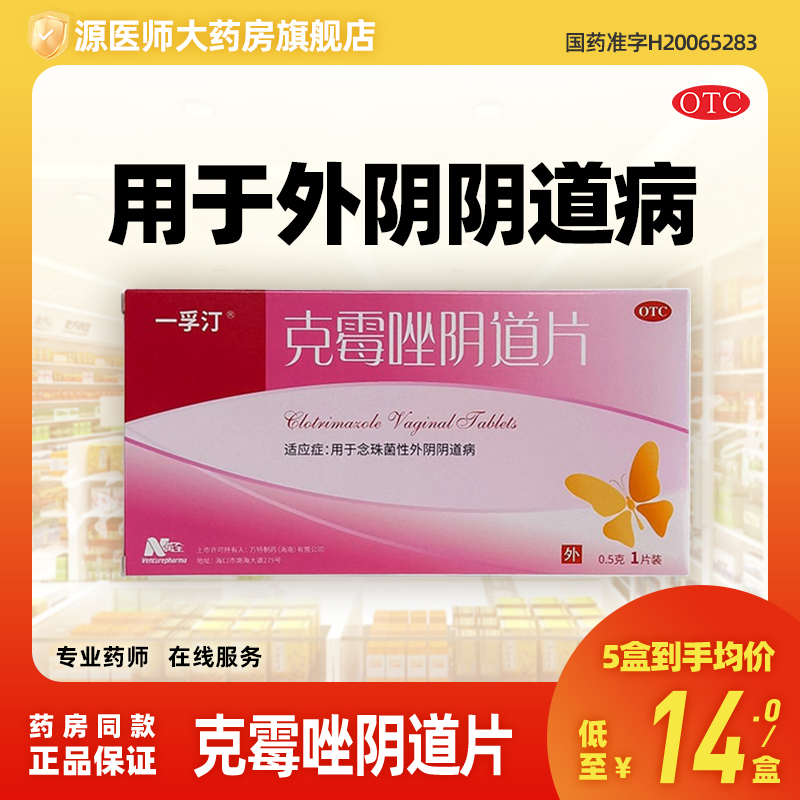 【一孚汀】克霉唑阴道片0.5g*1片/盒阴道炎外阴止痒