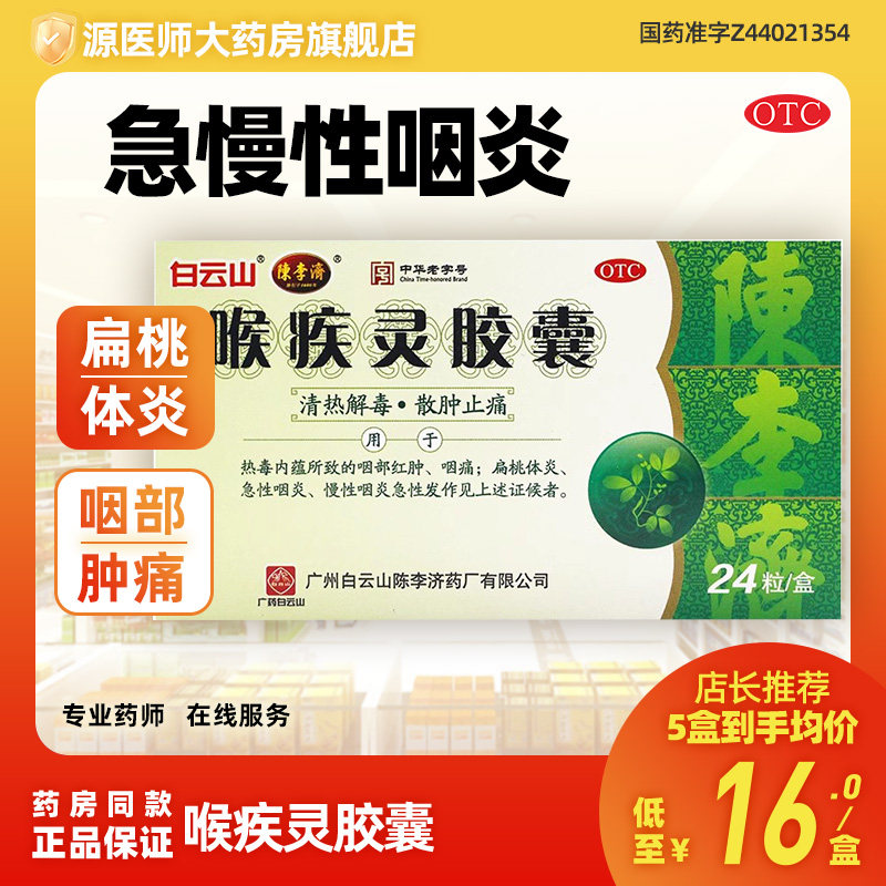 白云山陈李济喉疾灵胶囊24粒咽痛急慢性咽炎扁桃体炎散肿止痛otch