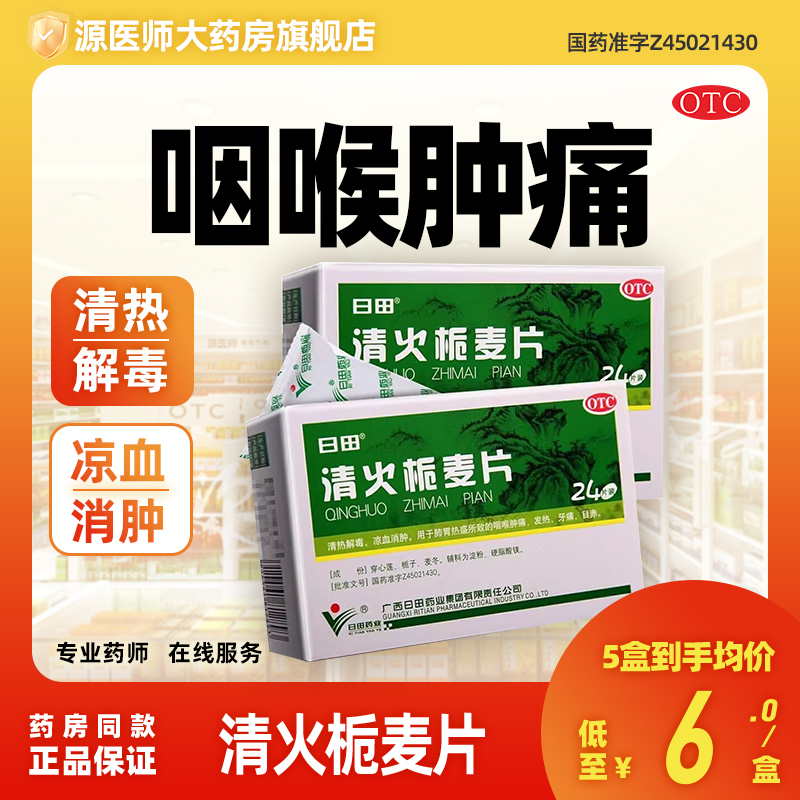 日田 清火栀麦片 12片*2板/盒咽喉肿痛发热牙痛目赤清热解毒凉血