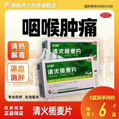 日田 清火栀麦片 12片*2板/盒咽喉肿痛发热牙痛目赤清热解毒凉血