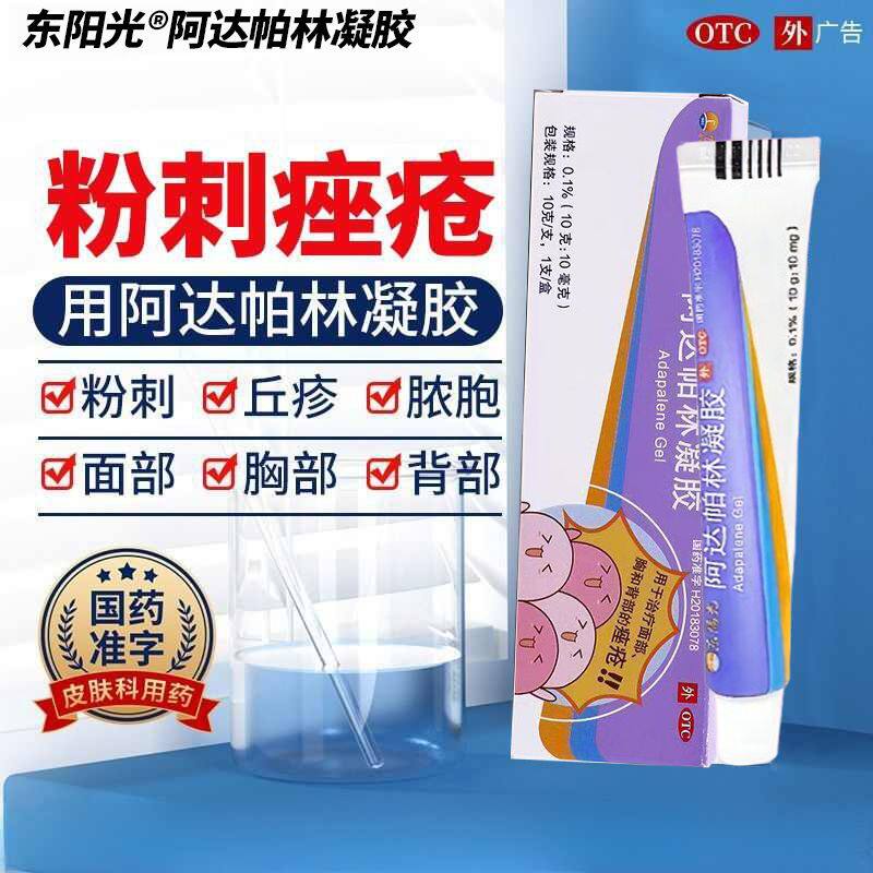 东阳光阿达帕林凝胶0.1%*10g*1支/盒用于治疗面部胸和背部痤疮