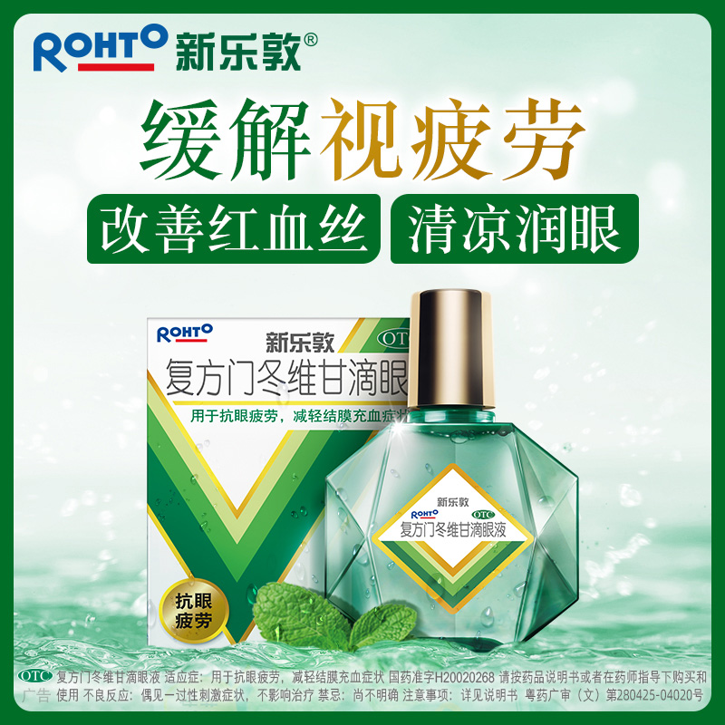 曼秀雷敦新乐敦复方门冬维甘滴眼液13ml抗眼疲劳减轻结膜充血症状