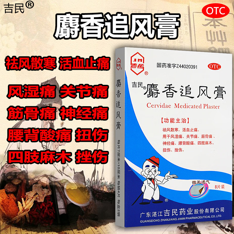 吉民麝香追风膏8片止痛风湿痛关节痛神经痛腰背酸痛扭挫伤膏药贴