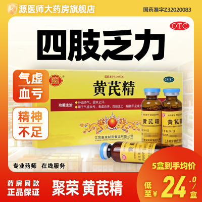聚荣黄芪精口服液四肢乏力气虚血亏精神不足衰弱表虚自汗补血养气