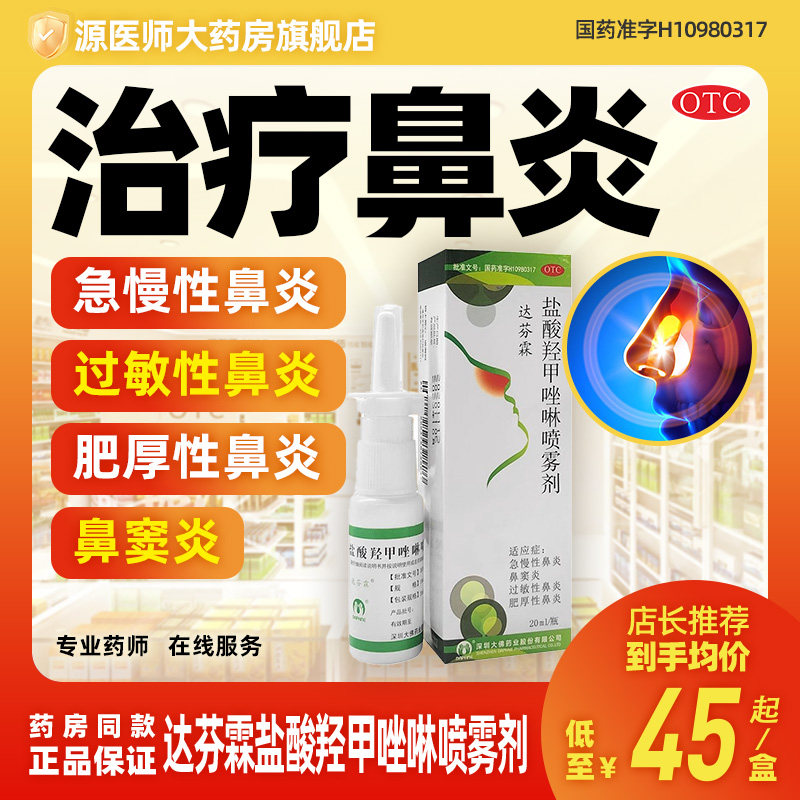 达芬霖盐酸羟甲唑啉喷雾剂10ml急慢性过敏性肥厚性鼻炎喷雾鼻窦炎