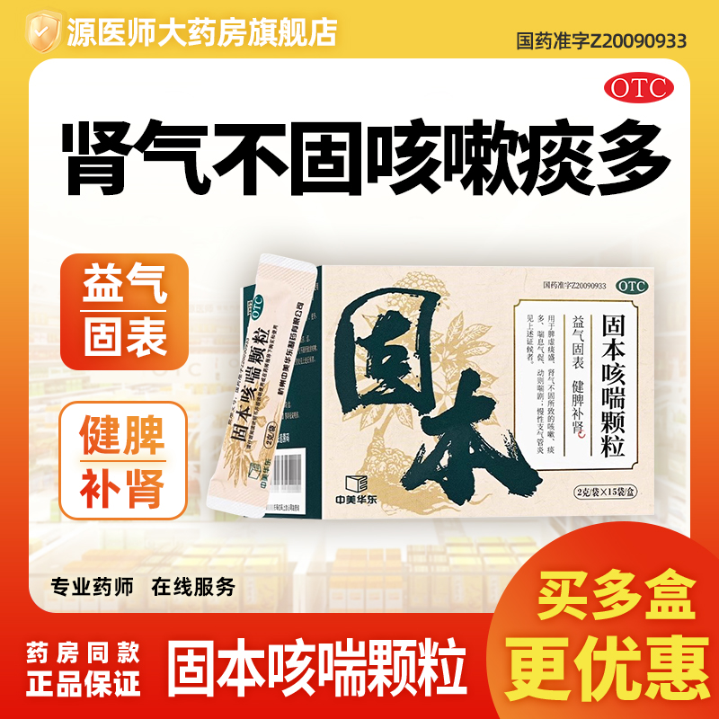 【中美华东】固本咳喘颗粒2g*15袋/盒咳嗽颗粒固本健脾支气管炎
