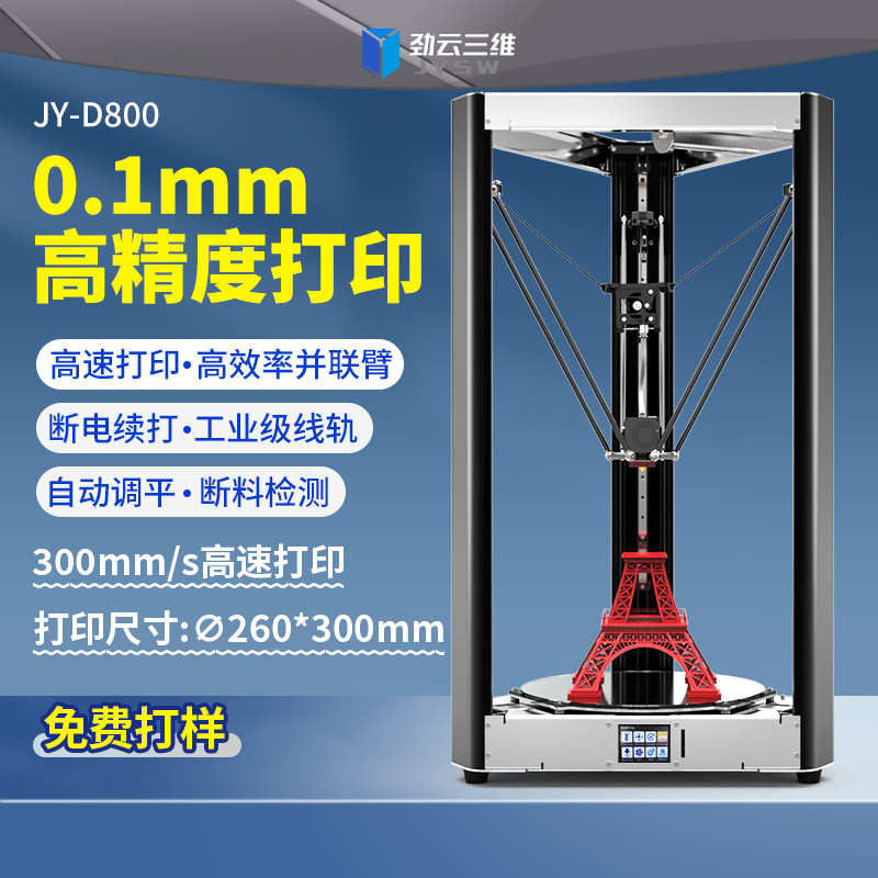 劲云三维3D打印机家用工业级高精度高速三d模型真人手办打印设备