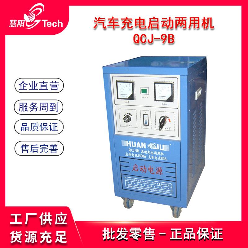 汽车多功能启动充电两用机启动电源起动充电电源QCJ-9B QCJ-10B