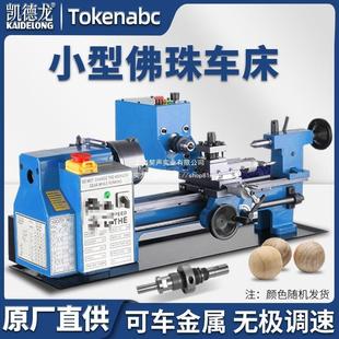 佛珠车床高精度小型木工家用金属仪表珠子手串工业级普通车床数控