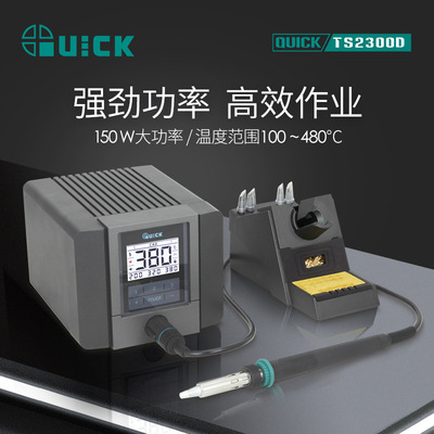 QUICK快克TS2300D焊台电烙铁高频数显焊接电焊台智能恒温无铅台式