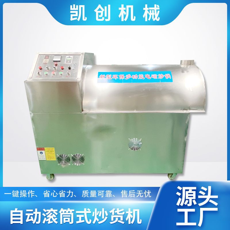 电磁炒货机 滚筒式瓜子板栗花生炒货机 商用电加热炒锅自动控温