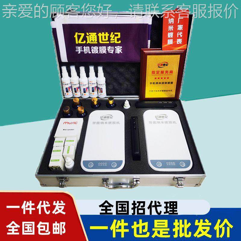 亿通世纪创手机纳液米神镀膜机德机械五金及配附件/耗