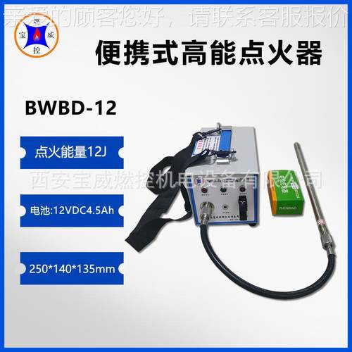 便携式回转-窑点高能点火器 BBD12W，含BWBD-12/点火杆和火线缆