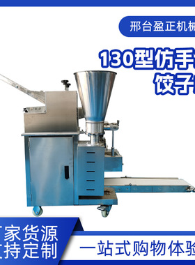 全自动饺子机商用饺子机130型仿手工包饺子自动成型机