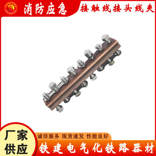 柔性接触网零部件铁路接头连接线夹?铁建电气化接触线接头线夹