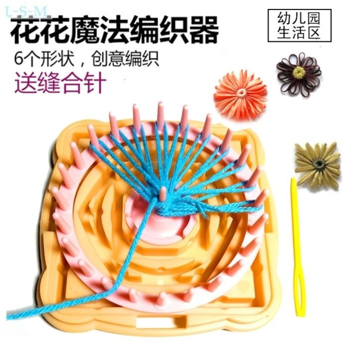 2025幼儿园生活区区角玩具毛线编织工具DIY手工手眼协调精细动作