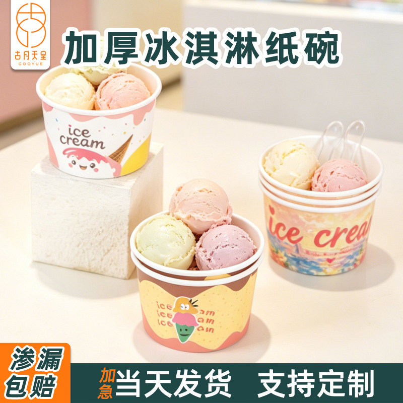 冰淇淋纸碗一次性商用定制带盖加厚雪糕炒酸奶冰激凌外带打包盒子