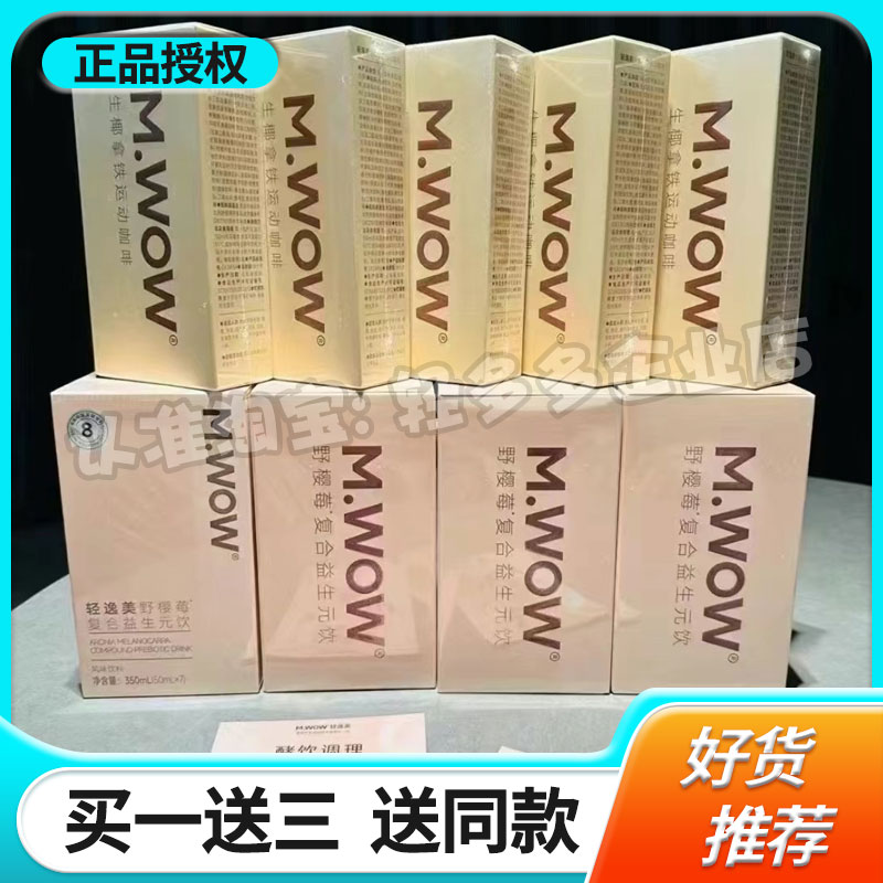 M.WOW轻逸美野樱莓复合益生元饮微商小红书同款【官方正品】