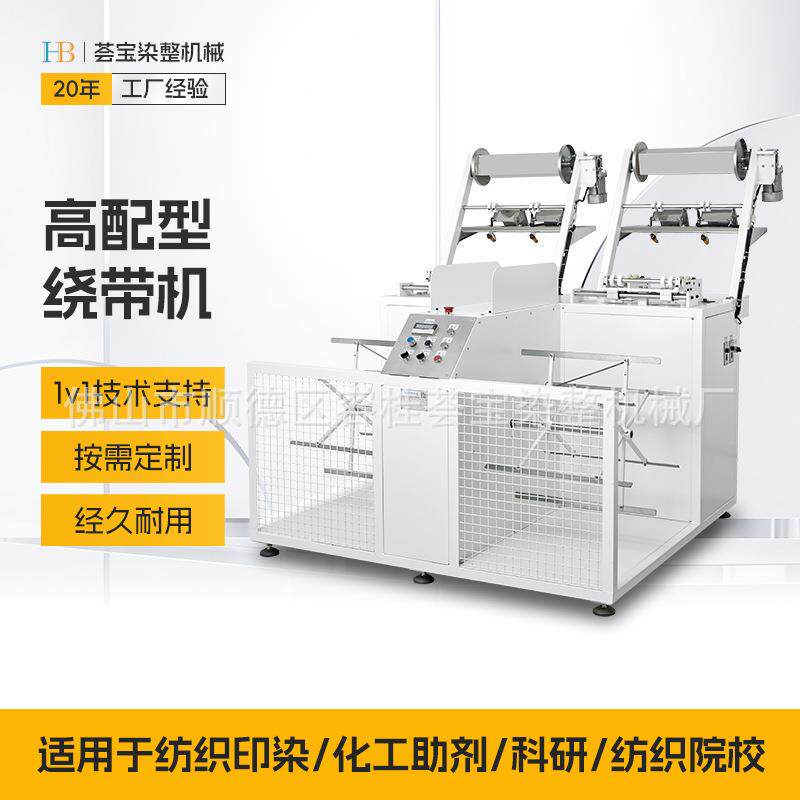 纺织机械 高配型棉带绳带花边绕带机 染色前处理绕带机