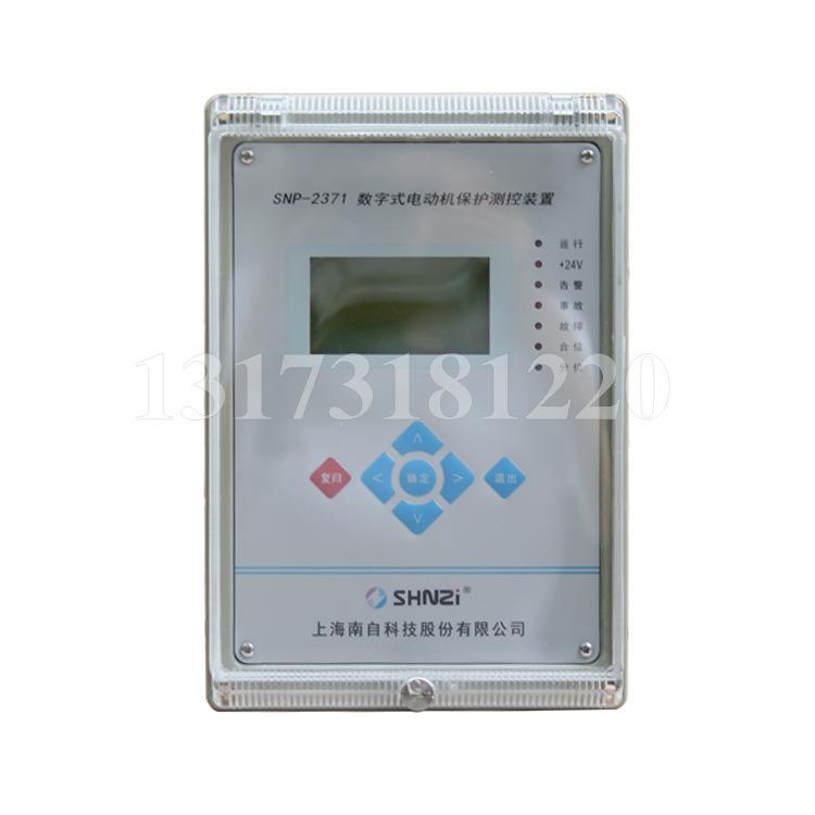 上海南自科技线路保护器SNP-2371数字式电动机保护测控装置2372